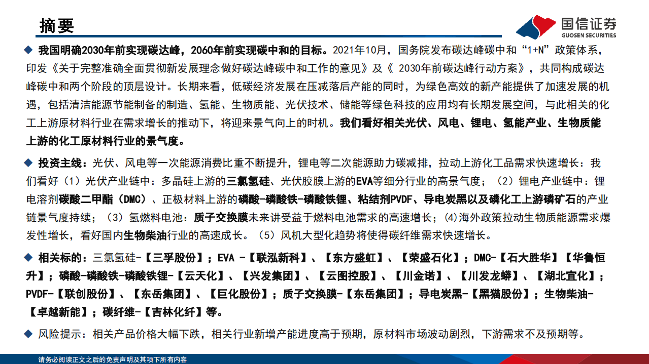 基础化工行业：新能源化工材料研究框架-220714.pdf 第2页