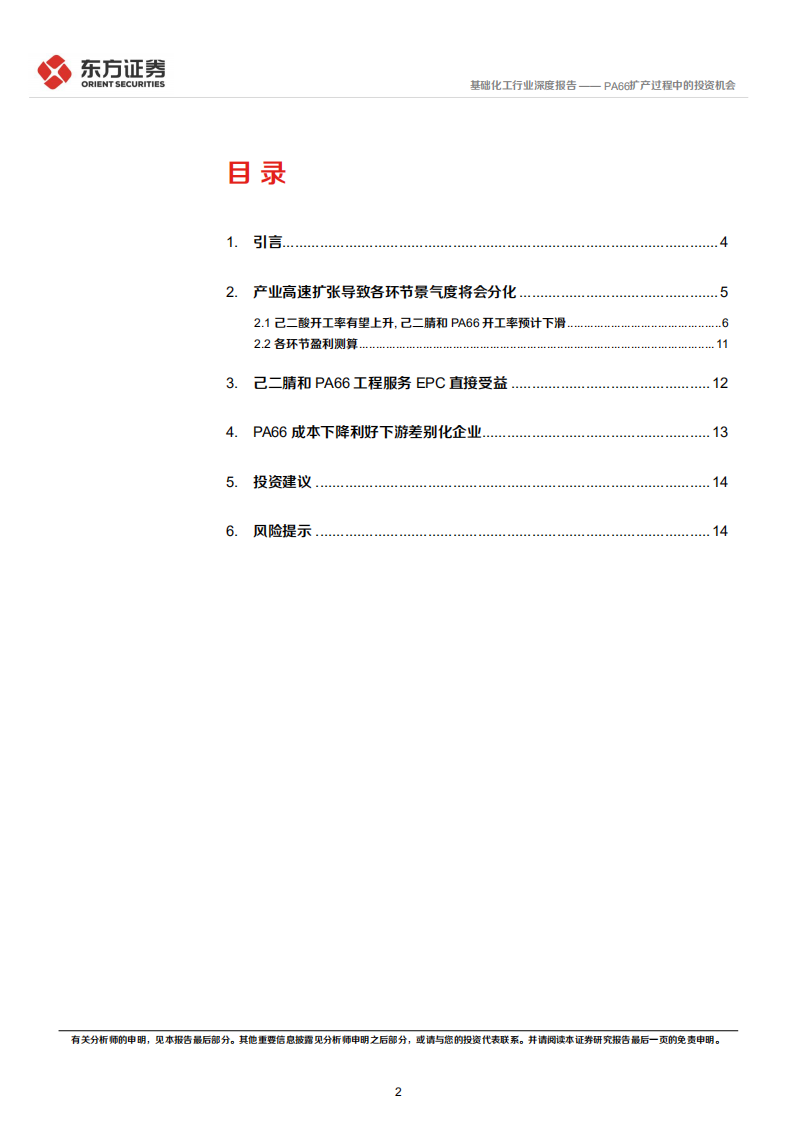 基础化工行业：PA66扩产过程中的投资机会-220723.pdf 第2页