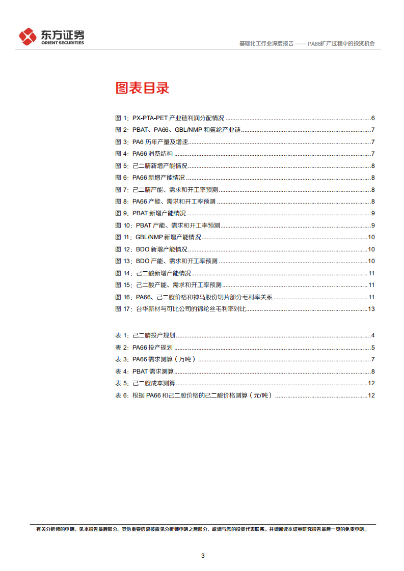 基础化工行业：PA66扩产过程中的投资机会-220723.pdf 第3页