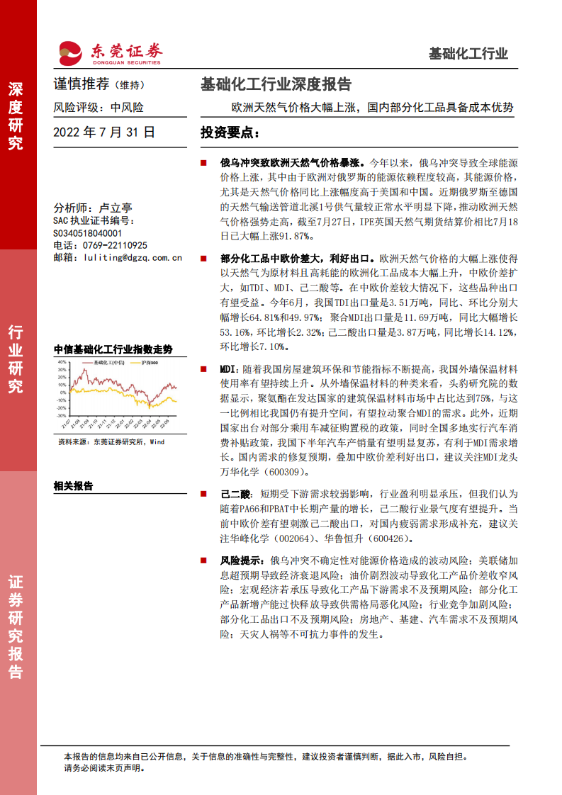 基础化工行业深度报告：欧洲天然气价格大幅上涨，国内部分化工品具备成本优势-220731.pdf 第1页