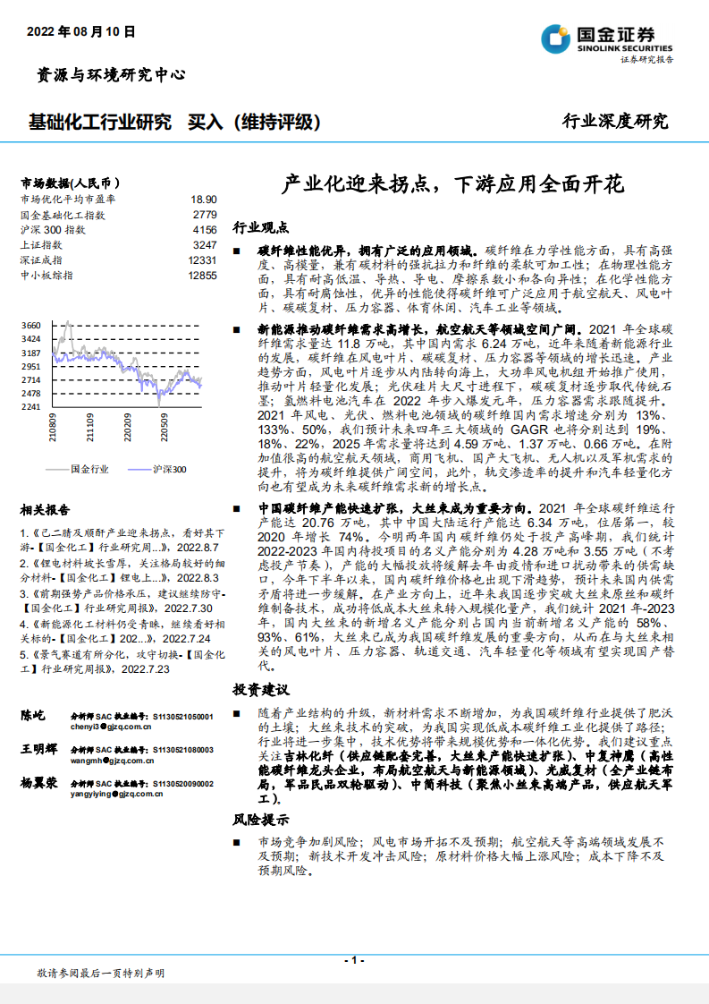 基础化工行业深度研究：产业化迎来拐点，下游应用全面开花-220810.pdf 第1页