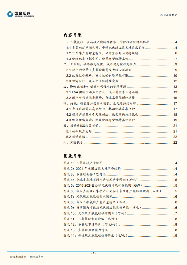 基础化工行业深度研究：精选高确定性赛道，光伏材料有望长期景气-220703.pdf 第2页