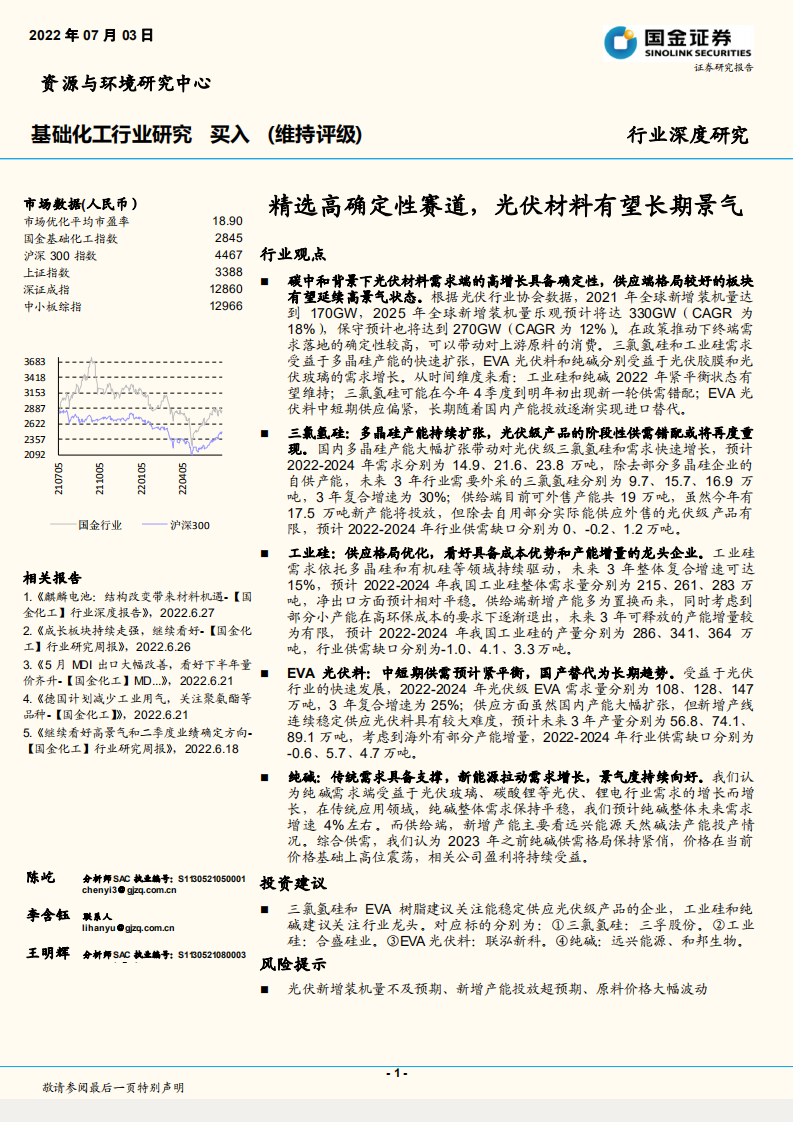 基础化工行业深度研究：精选高确定性赛道，光伏材料有望长期景气-220703.pdf 第1页