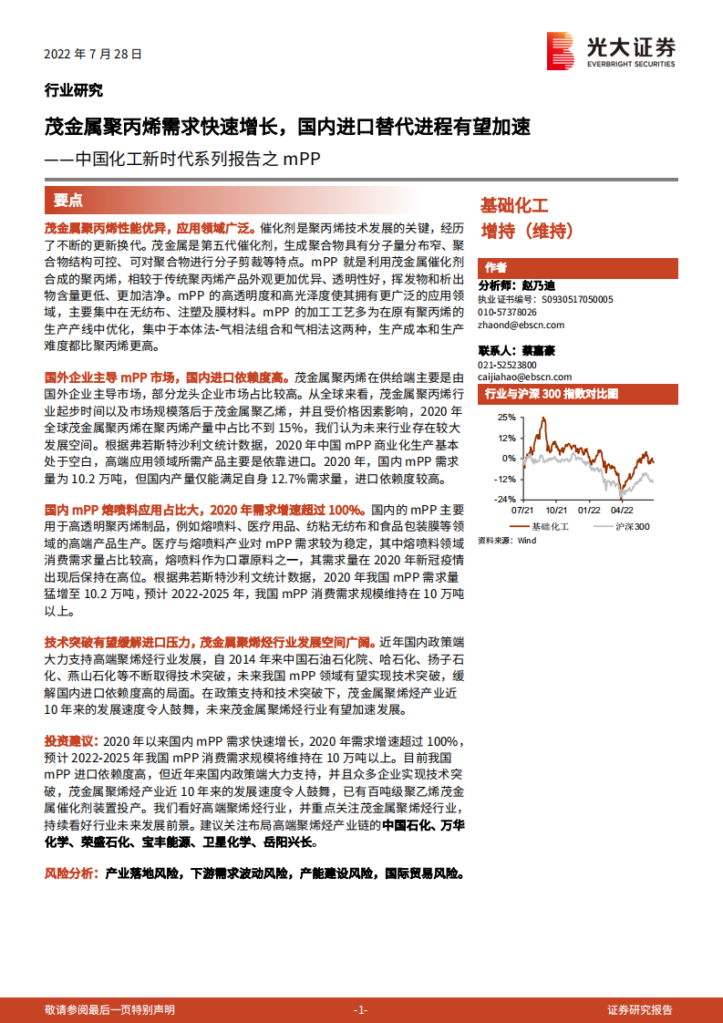 基础化工行业中国化工新时代系列报告之mPP：茂金属聚丙烯需求快速增长，国内进口替代进程有望加速-220728.pdf 第1页