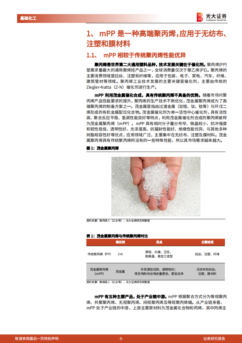 基础化工行业中国化工新时代系列报告之mPP：茂金属聚丙烯需求快速增长，国内进口替代进程有望加速-220728.pdf 第5页