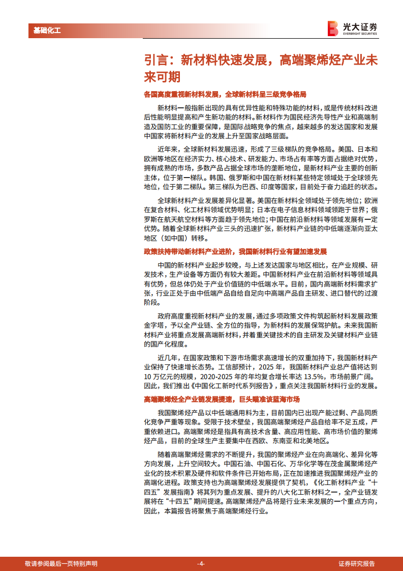 基础化工行业中国化工新时代系列报告之mPP：茂金属聚丙烯需求快速增长，国内进口替代进程有望加速-220728.pdf 第4页