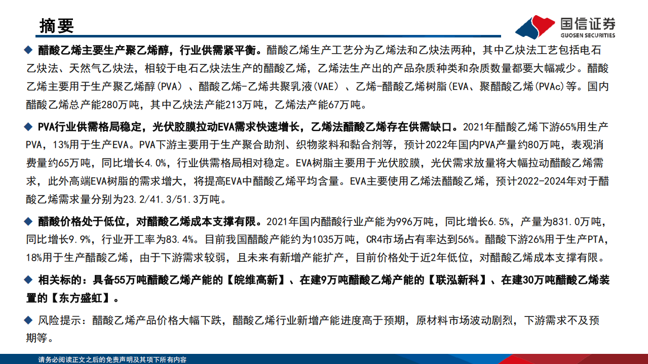 基础化工行业专题报告：EVA需求快速增长拉动醋酸乙烯景气度-220807.pdf 第2页