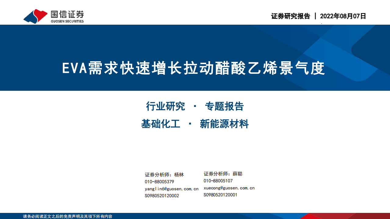 基础化工行业专题报告：EVA需求快速增长拉动醋酸乙烯景气度-220807.pdf 第1页