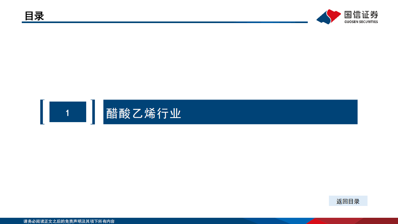 基础化工行业专题报告：EVA需求快速增长拉动醋酸乙烯景气度-220807.pdf 第3页
