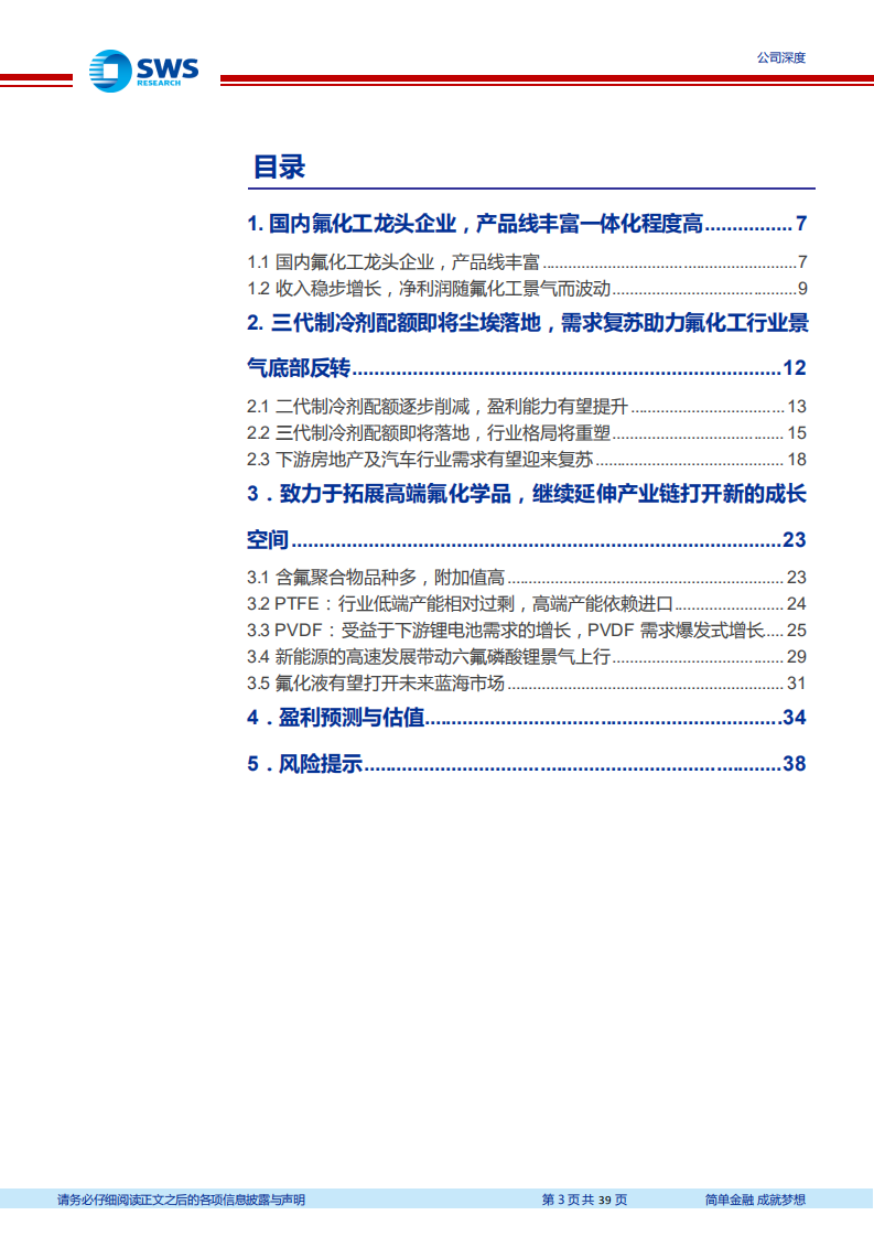 巨化股份-国内氟化工龙头，三代制冷剂配额落地后将迎来氟化工景气底部向上-220802.pdf 第3页
