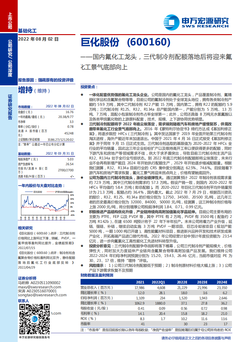 巨化股份-国内氟化工龙头，三代制冷剂配额落地后将迎来氟化工景气底部向上-220802.pdf 第1页