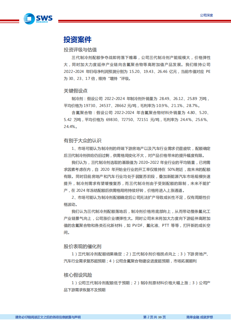 巨化股份-国内氟化工龙头，三代制冷剂配额落地后将迎来氟化工景气底部向上-220802.pdf 第2页