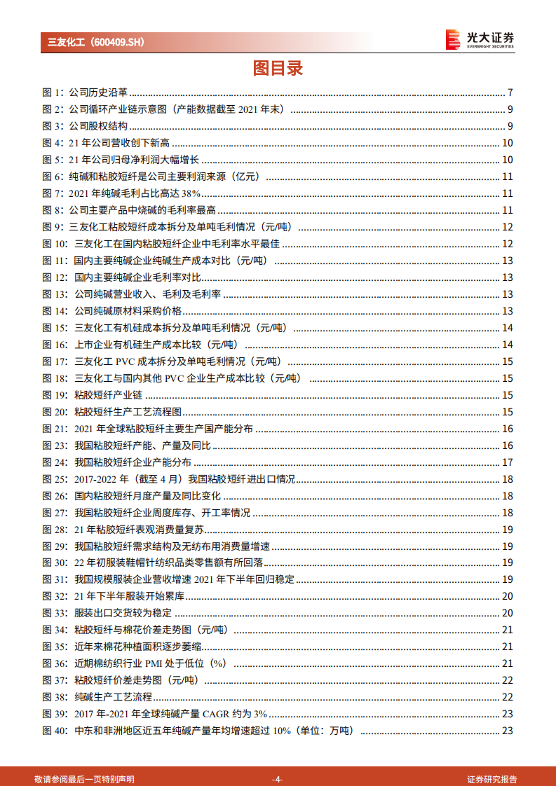 三友化工-投资价值分析报告：粘胶纯碱双龙头成本优势突出，&ldquo;三链一群&rdquo;打开成长空间-220708.pdf 第4页