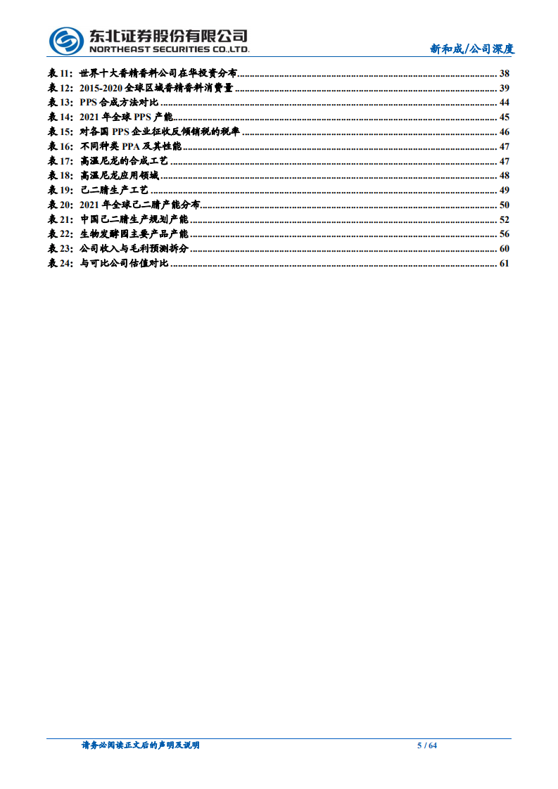 新和成-营养健康起家，不断拓张边界的国内精细化工龙头-220710.pdf 第5页