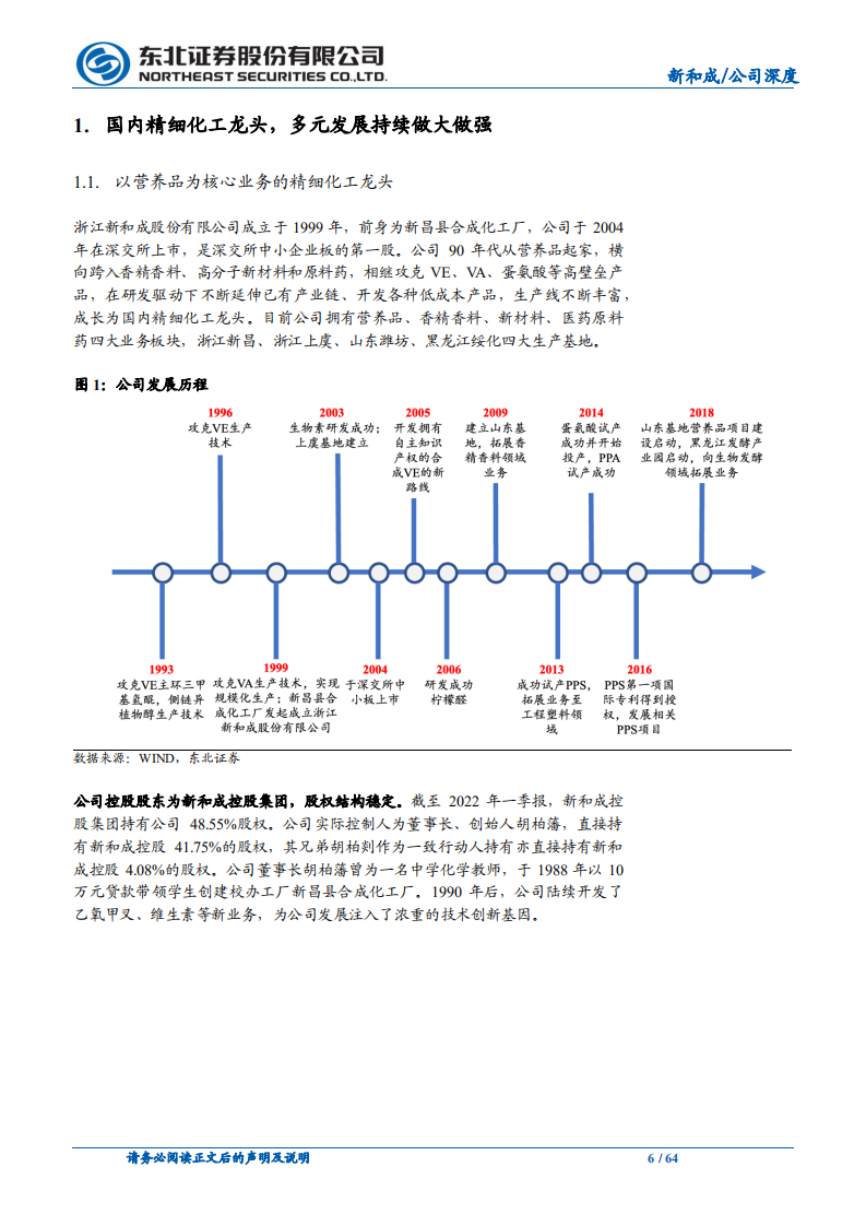 新和成-营养健康起家，不断拓张边界的国内精细化工龙头-220710.pdf 第6页