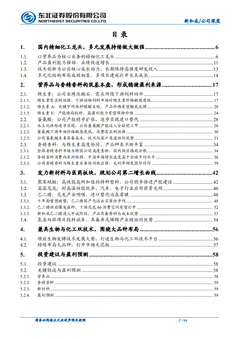 新和成-营养健康起家，不断拓张边界的国内精细化工龙头-220710.pdf 第2页