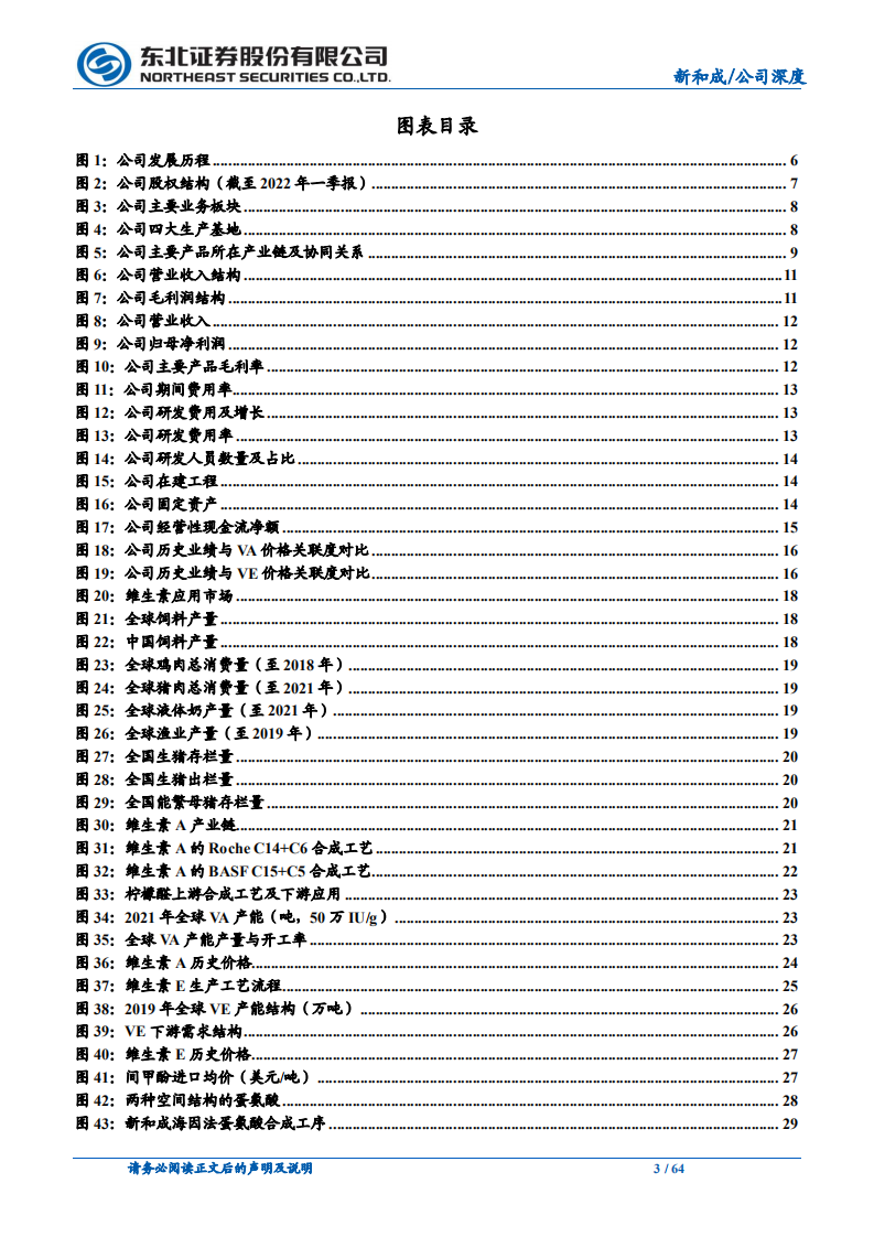 新和成-营养健康起家，不断拓张边界的国内精细化工龙头-220710.pdf 第3页