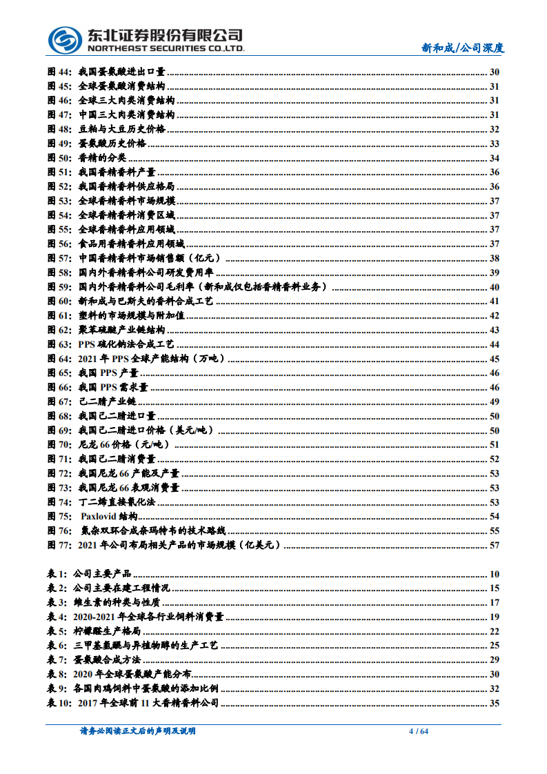 新和成-营养健康起家，不断拓张边界的国内精细化工龙头-220710.pdf 第4页