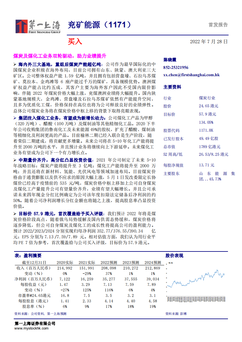 兖矿能源-煤炭及煤化工业务双轮驱动，助力业绩提升-220728.pdf 第1页