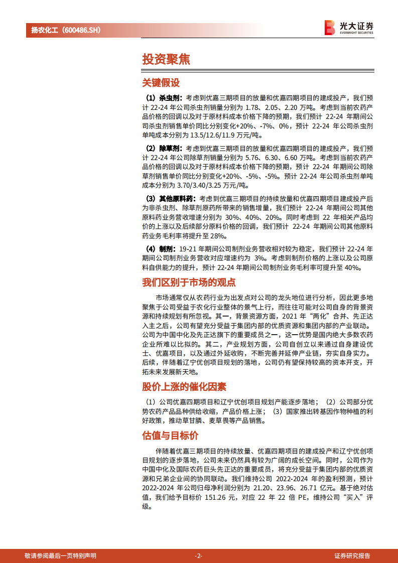 扬农化工：内生与外延并举夯实龙头地位，母公司赋能助力长期发展-220720.pdf 第2页