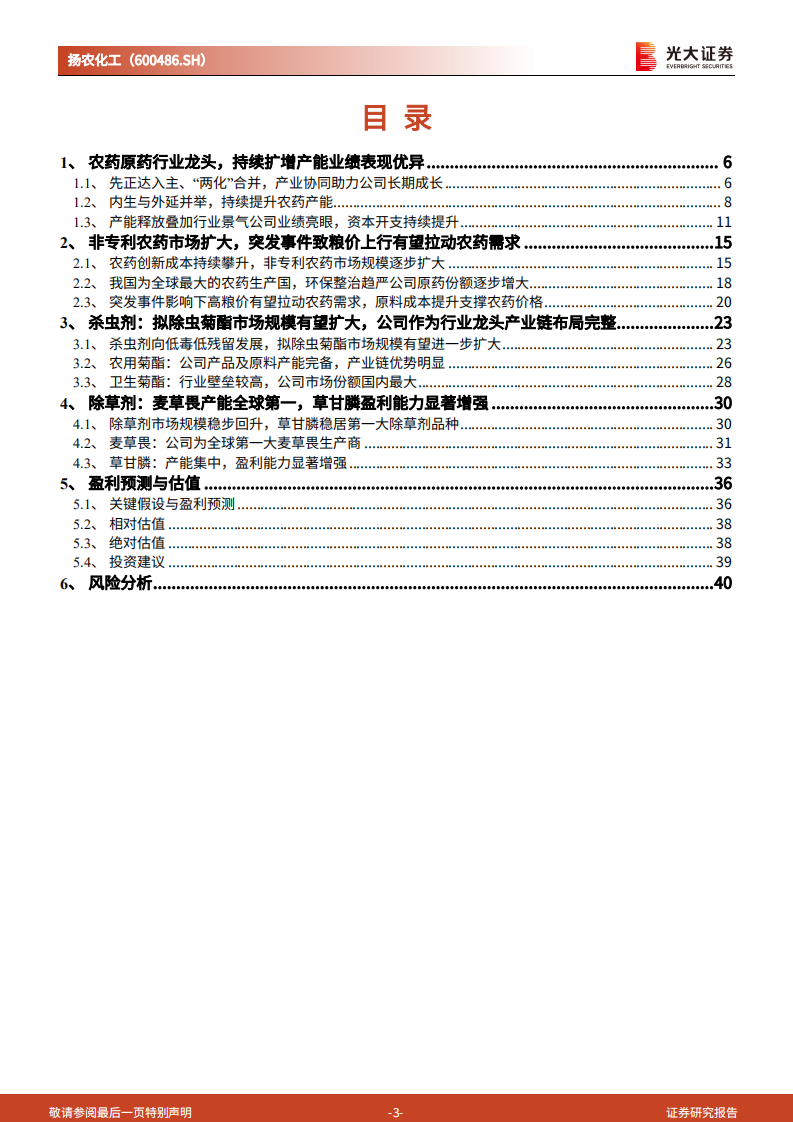 扬农化工：内生与外延并举夯实龙头地位，母公司赋能助力长期发展-220720.pdf 第3页