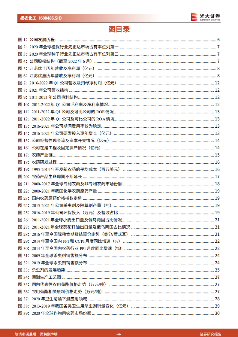 扬农化工：内生与外延并举夯实龙头地位，母公司赋能助力长期发展-220720.pdf 第4页