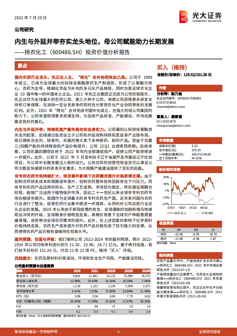 扬农化工：内生与外延并举夯实龙头地位，母公司赋能助力长期发展-220720.pdf 第1页
