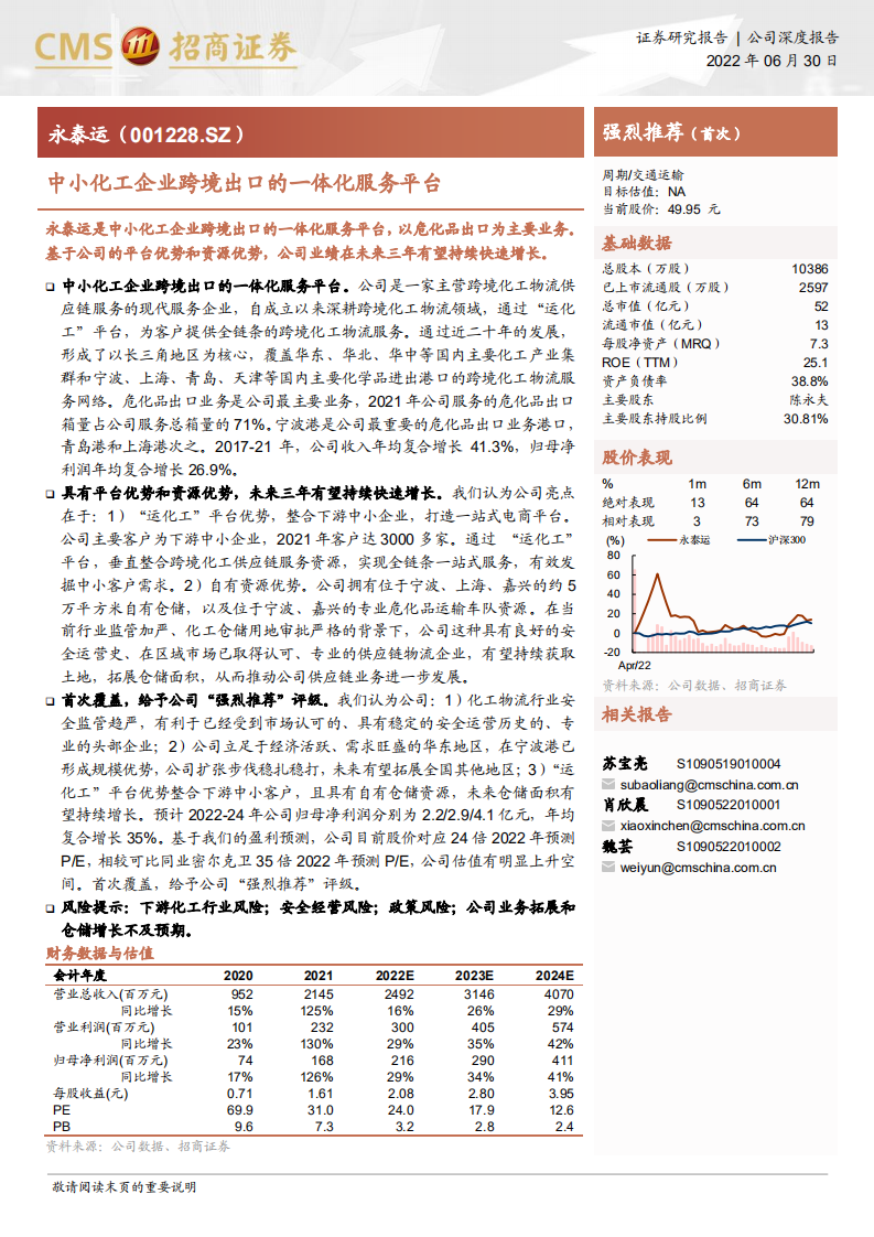 永泰运-中小化工企业跨境出口的一体化服务平台-220630.pdf 第1页