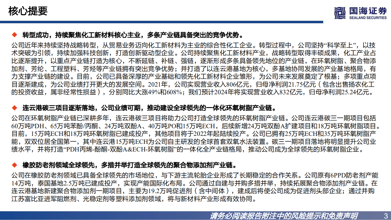 中化国际-深度报告：聚焦核心产业链，加速打造化工新材料领先企业-220815.pdf 第3页