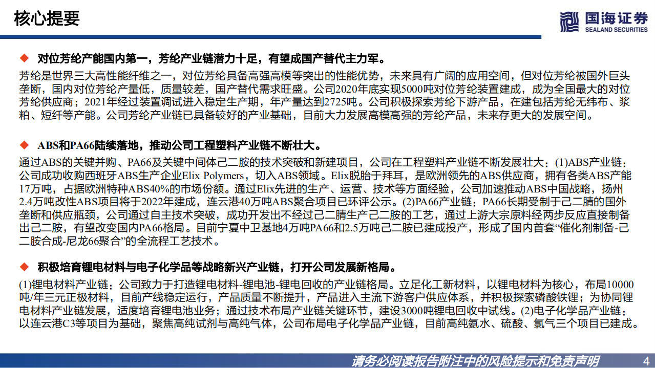 中化国际-深度报告：聚焦核心产业链，加速打造化工新材料领先企业-220815.pdf 第4页