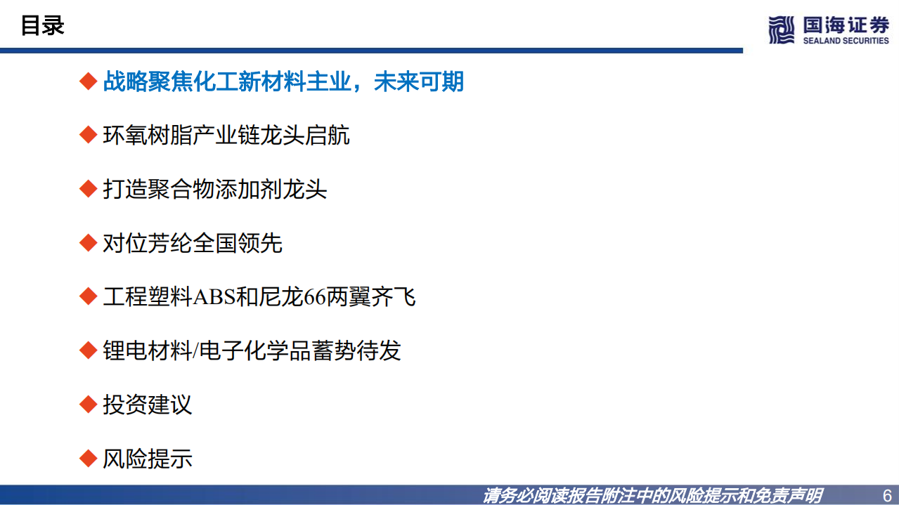 中化国际-深度报告：聚焦核心产业链，加速打造化工新材料领先企业-220815.pdf 第6页