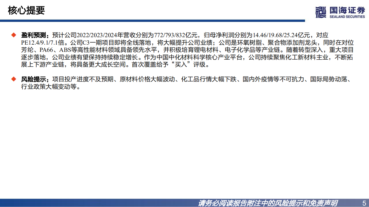 中化国际-深度报告：聚焦核心产业链，加速打造化工新材料领先企业-220815.pdf 第5页