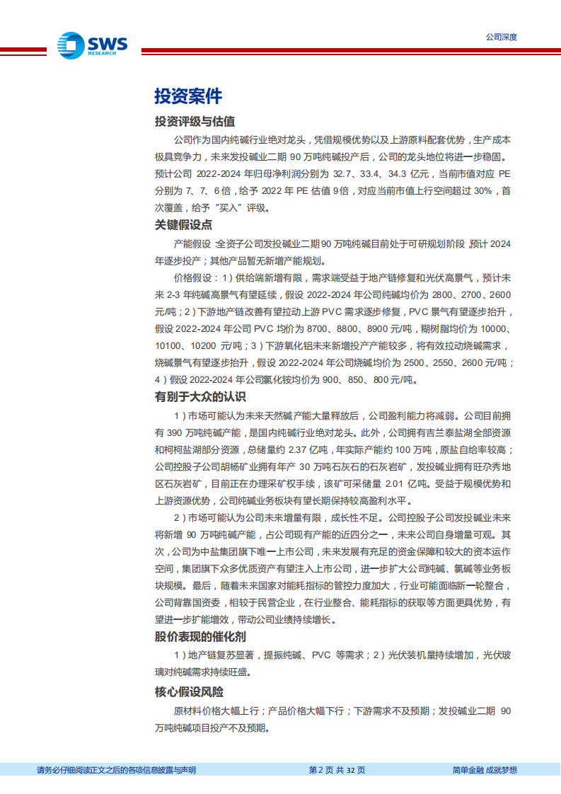 中盐化工-资源优势巩固盐化工龙头地位，兼并扩能受益纯碱高景气-220707.pdf 第2页