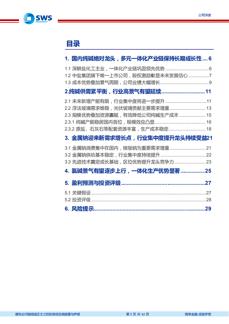 中盐化工-资源优势巩固盐化工龙头地位，兼并扩能受益纯碱高景气-220707.pdf 第3页