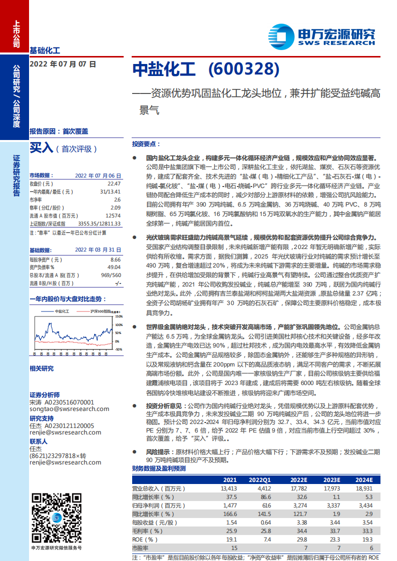中盐化工-资源优势巩固盐化工龙头地位，兼并扩能受益纯碱高景气-220707.pdf 第1页