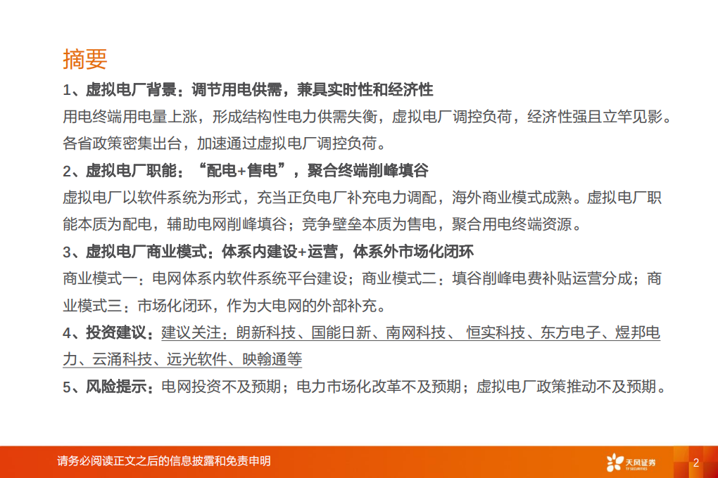 计算机行业：电力IT，共沐虚拟电厂大时代机遇-220718.pdf 第2页