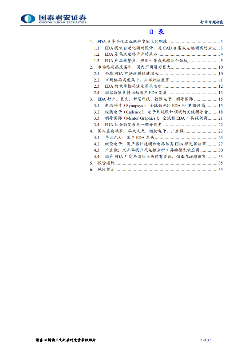计算机行业：EDA，半导体行业的&ldquo;七寸&rdquo;-220710.pdf 第2页