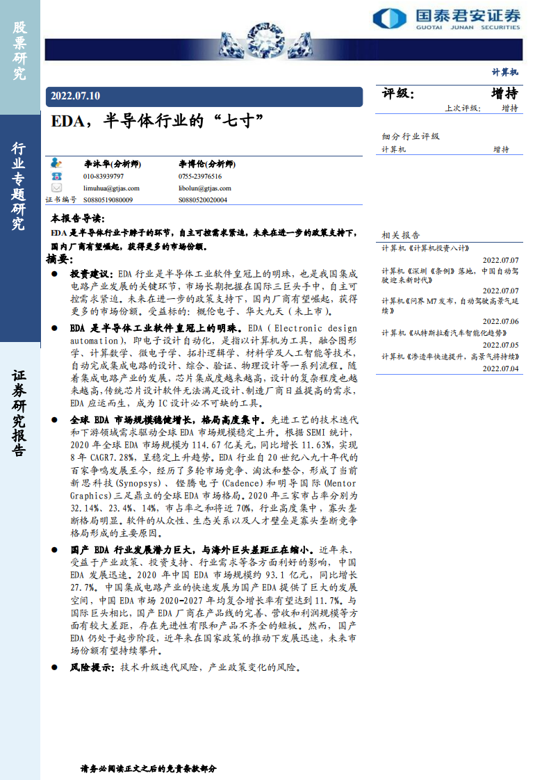 计算机行业：EDA，半导体行业的&ldquo;七寸&rdquo;-220710.pdf 第1页
