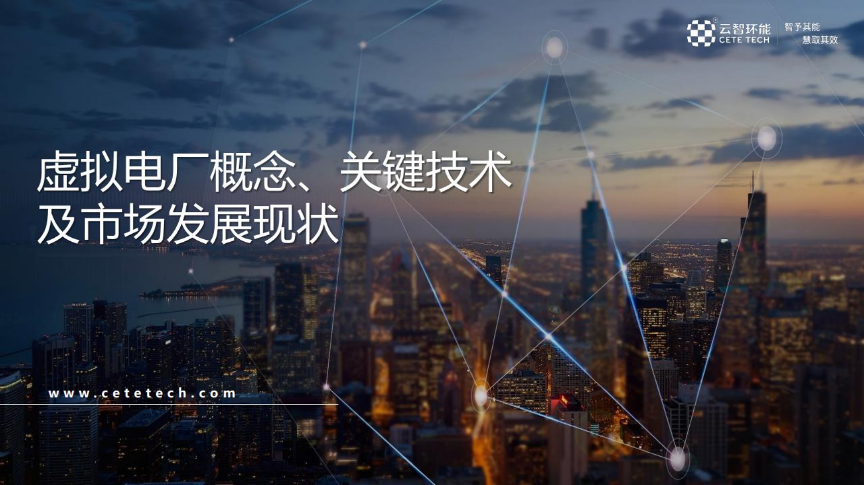 计算机行业：虚拟电厂概念、关键技术及市场发展现状-220713.pdf 第1页