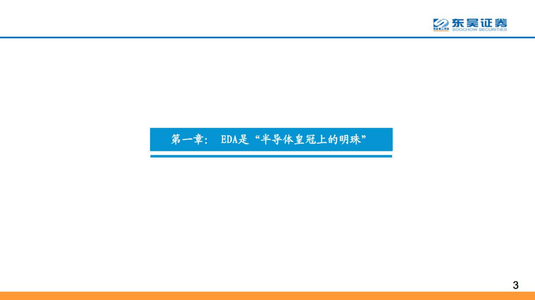计算机行业：深思美国EDA强盛之路，坐看国产EDA星火燎原-220808.pdf 第3页