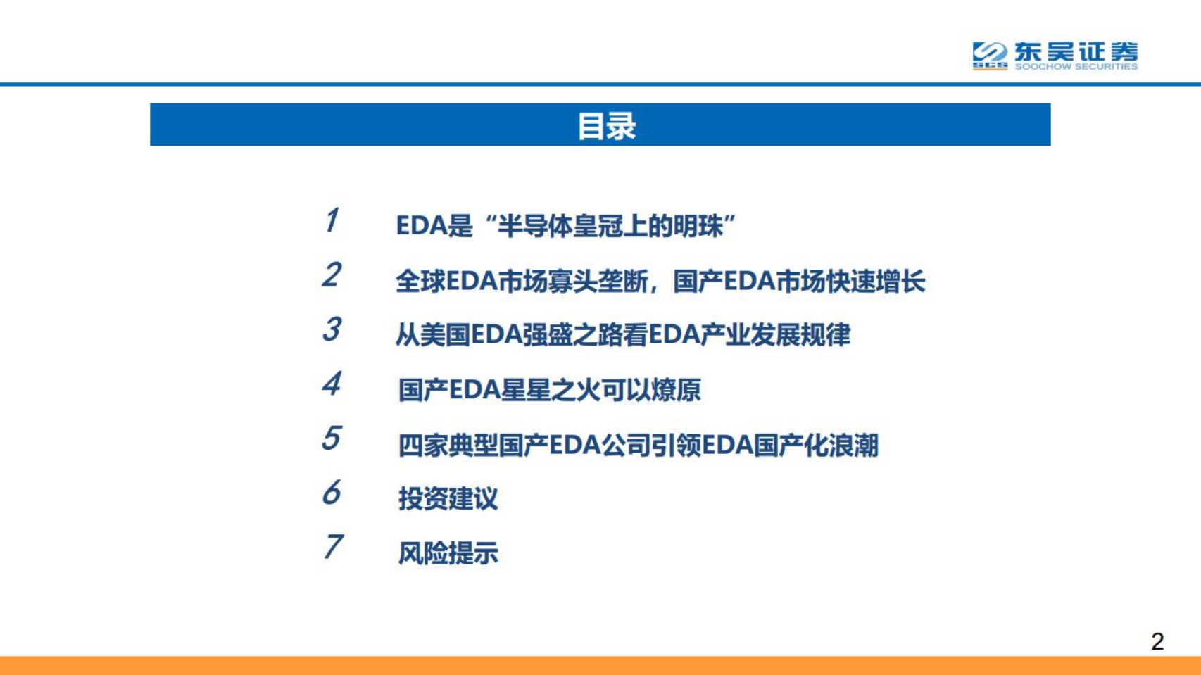 计算机行业：深思美国EDA强盛之路，坐看国产EDA星火燎原-220808.pdf 第2页