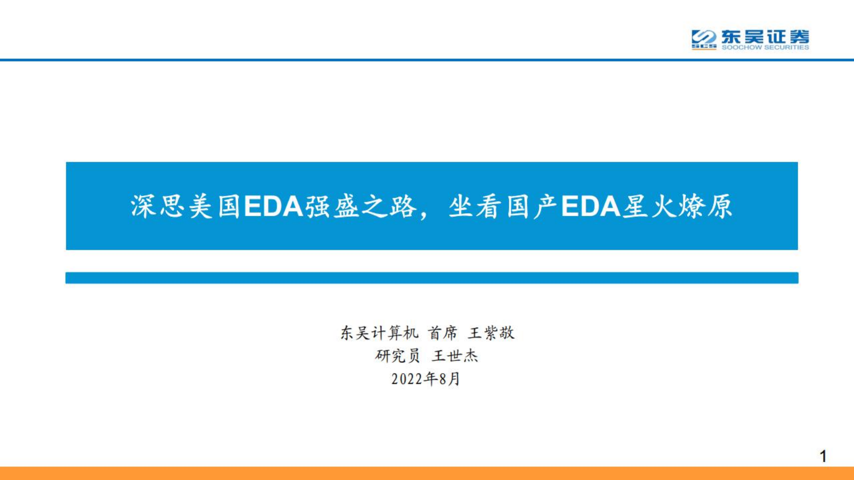 计算机行业：深思美国EDA强盛之路，坐看国产EDA星火燎原-220808.pdf 第1页