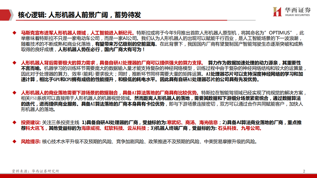 计算机行业：Tesla Bot，AI的星辰大海-220630.pdf 第2页