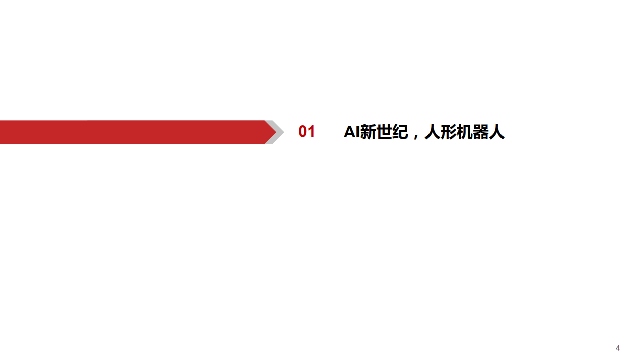 计算机行业：Tesla Bot，AI的星辰大海-220630.pdf 第4页