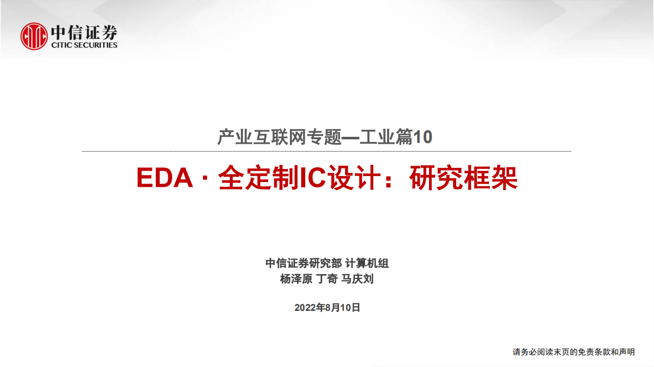 计算机行业产业互联网专题-工业篇：EDA全定制IC设计研究框架-220810.pdf 第1页