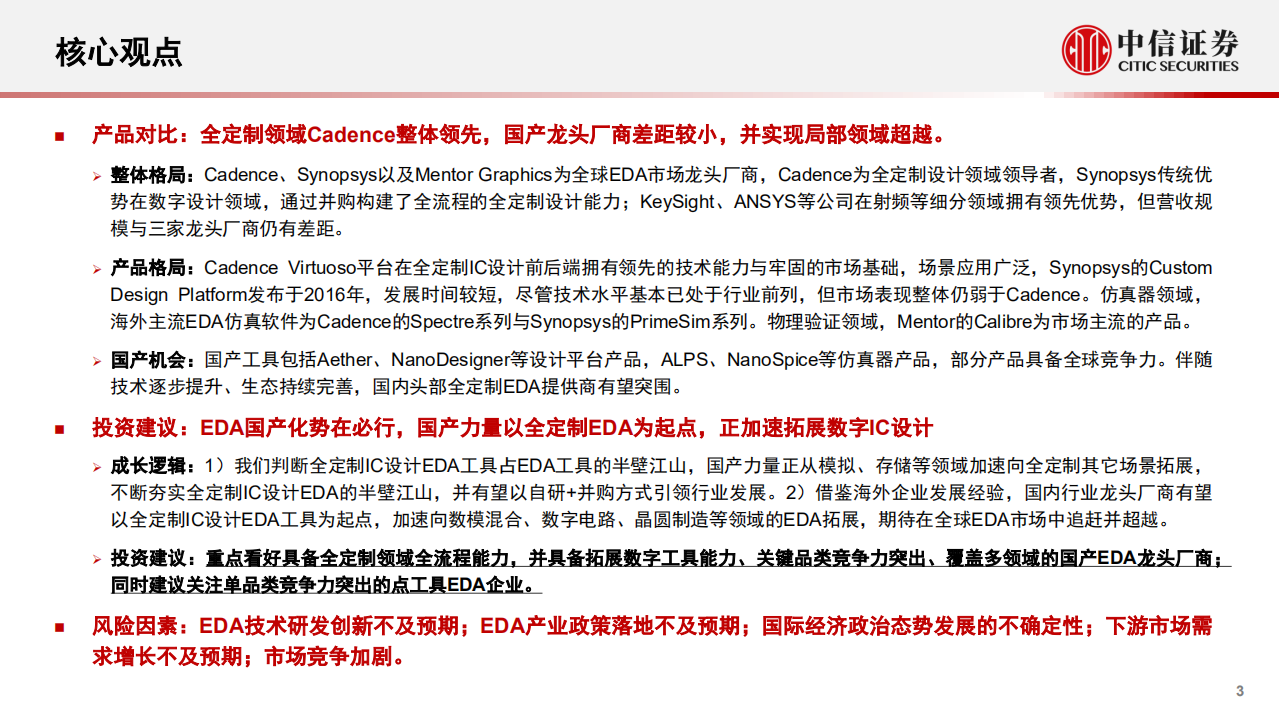 计算机行业产业互联网专题-工业篇：EDA全定制IC设计研究框架-220810.pdf 第3页