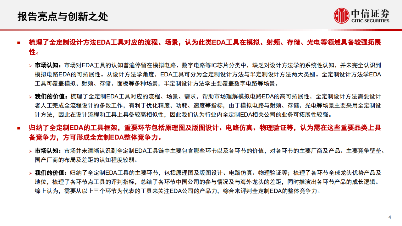 计算机行业产业互联网专题-工业篇：EDA全定制IC设计研究框架-220810.pdf 第4页