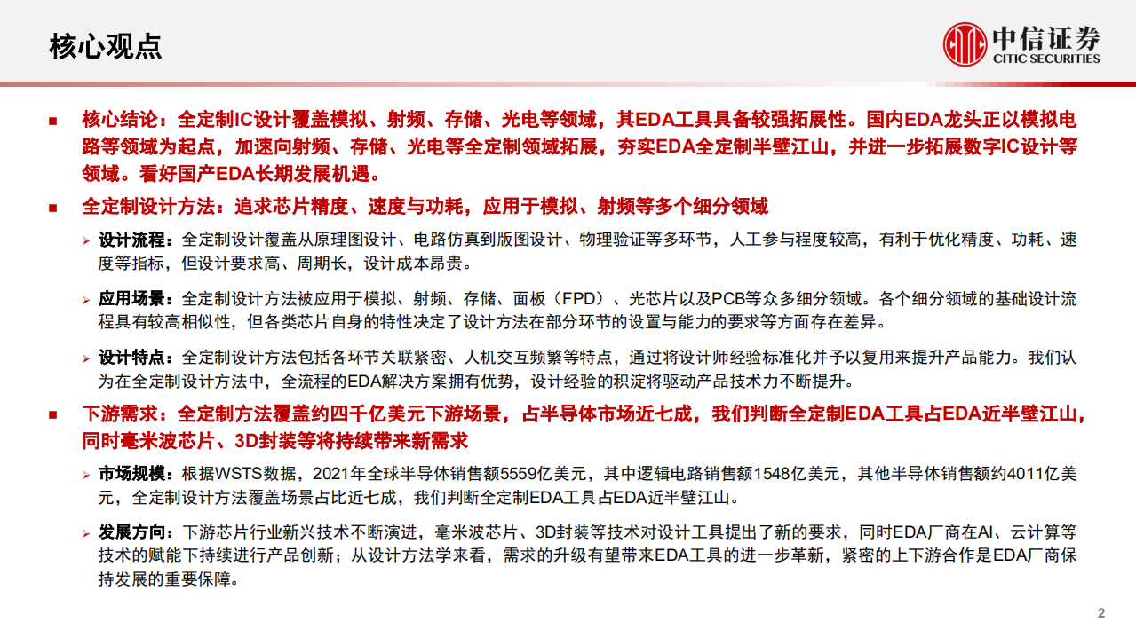 计算机行业产业互联网专题-工业篇：EDA全定制IC设计研究框架-220810.pdf 第2页