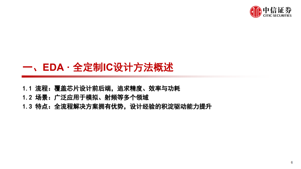 计算机行业产业互联网专题-工业篇：EDA全定制IC设计研究框架-220810.pdf 第6页