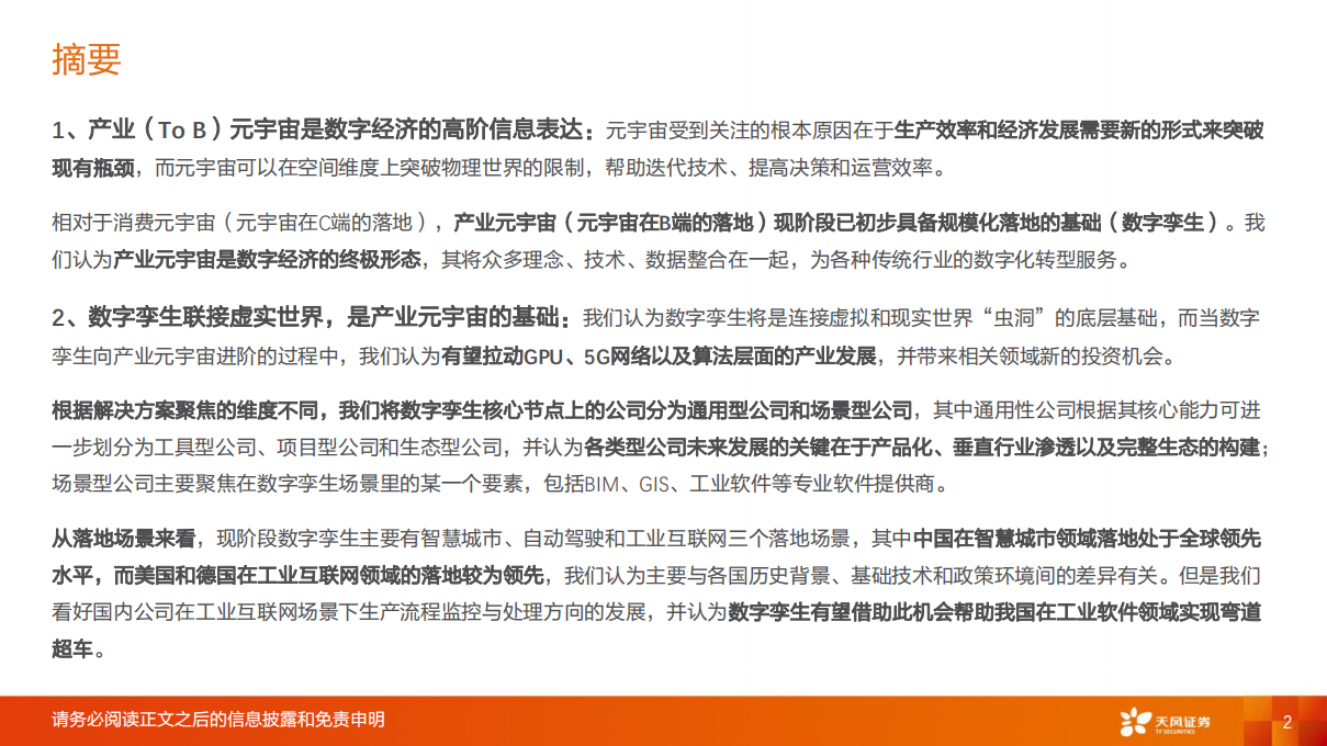 计算机行业专题研究：数字孪生，ToB元宇宙开局之道-220725.pdf 第2页